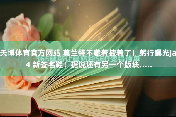 天博体育官方网站 莫兰特不藏着掖着了！躬行曝光Ja 4 新签名鞋！据说还有另一个版块.....