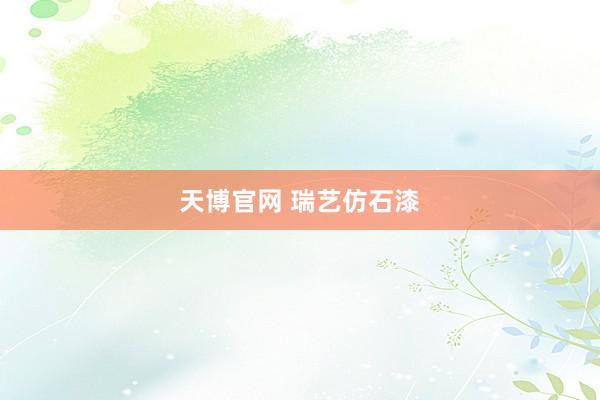 天博官网 瑞艺仿石漆